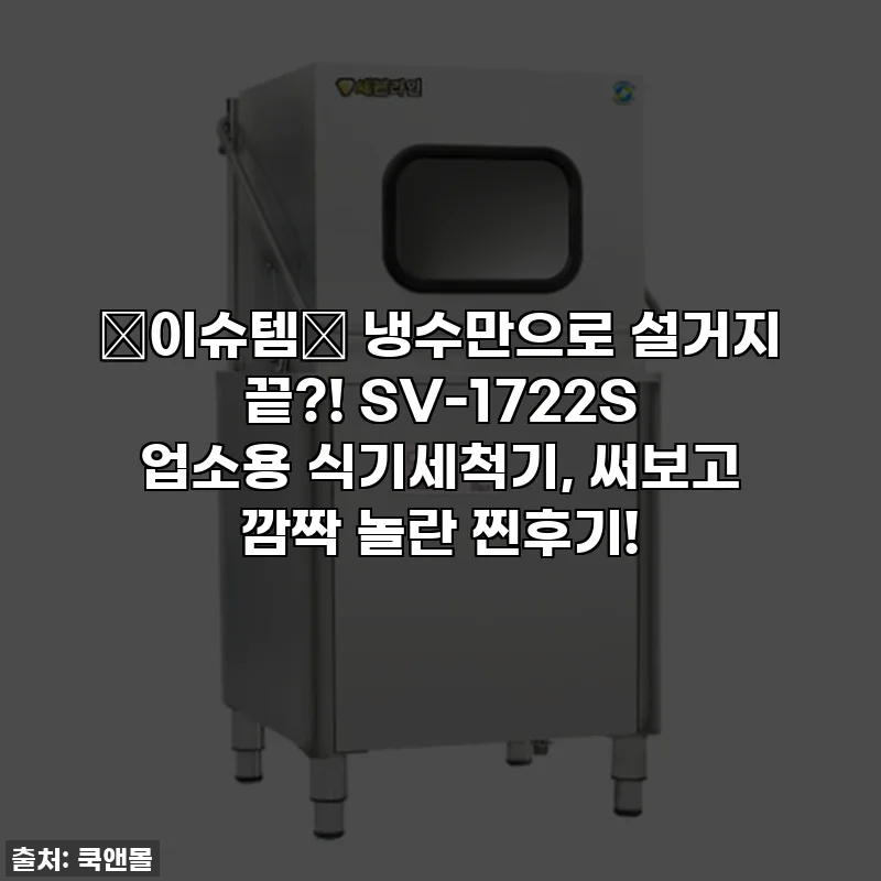 ✨이슈템✨ 냉수만으로 설거지 끝?! SV-1722S 업소용 식기세척기, 써보고 깜짝 놀란 찐후기!