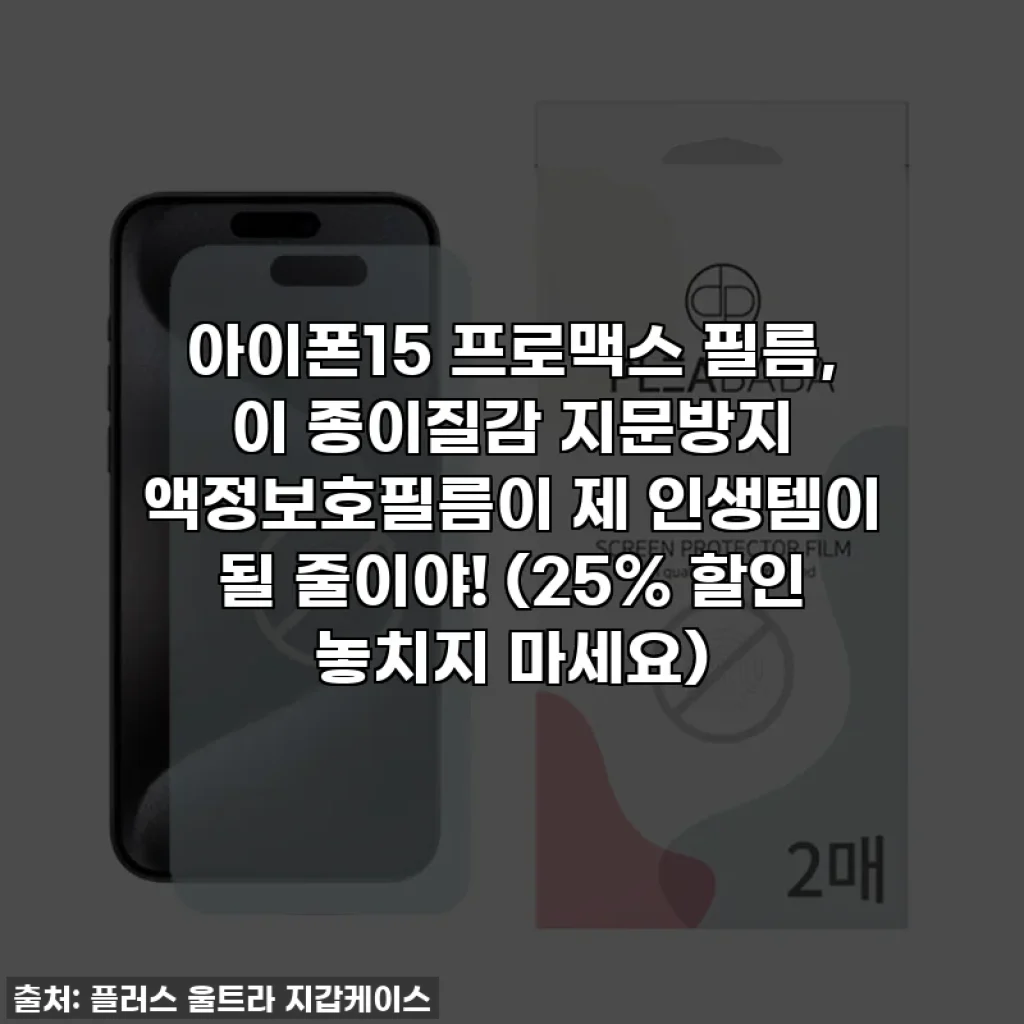 아이폰15 프로맥스 필름, 이 종이질감 지문방지 액정보호필름이 제 인생템이 될 줄이야! (25% 할인 놓치지 마세요)