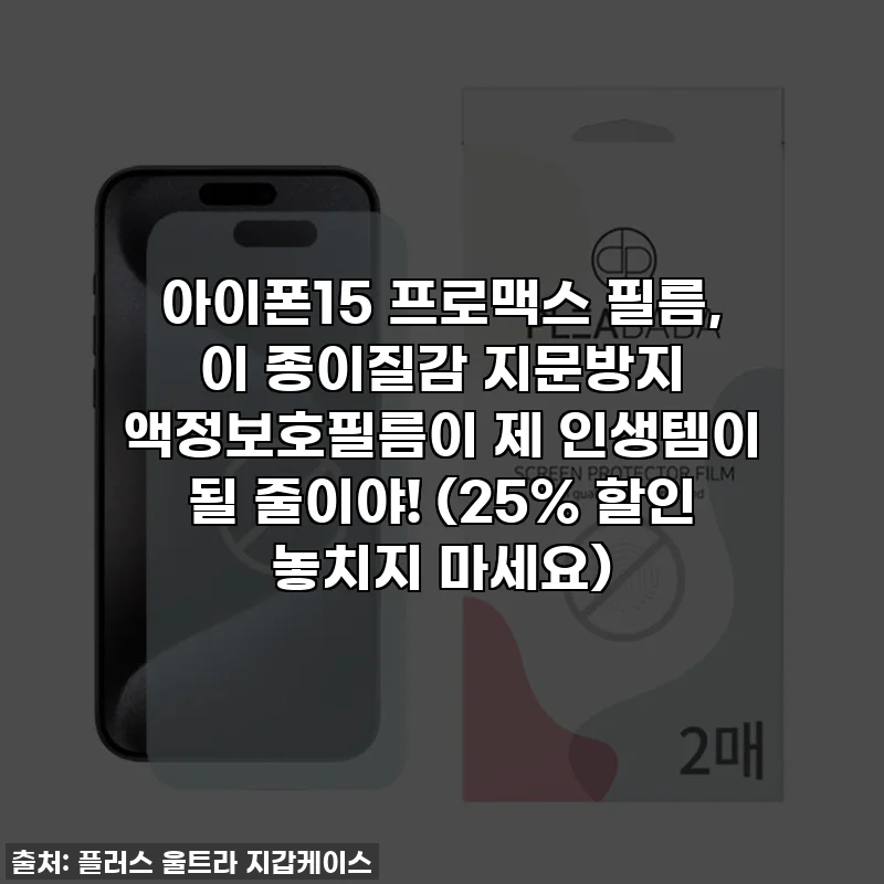 아이폰15 프로맥스 필름, 이 종이질감 지문방지 액정보호필름이 제 인생템이 될 줄이야! (25% 할인 놓치지 마세요)
