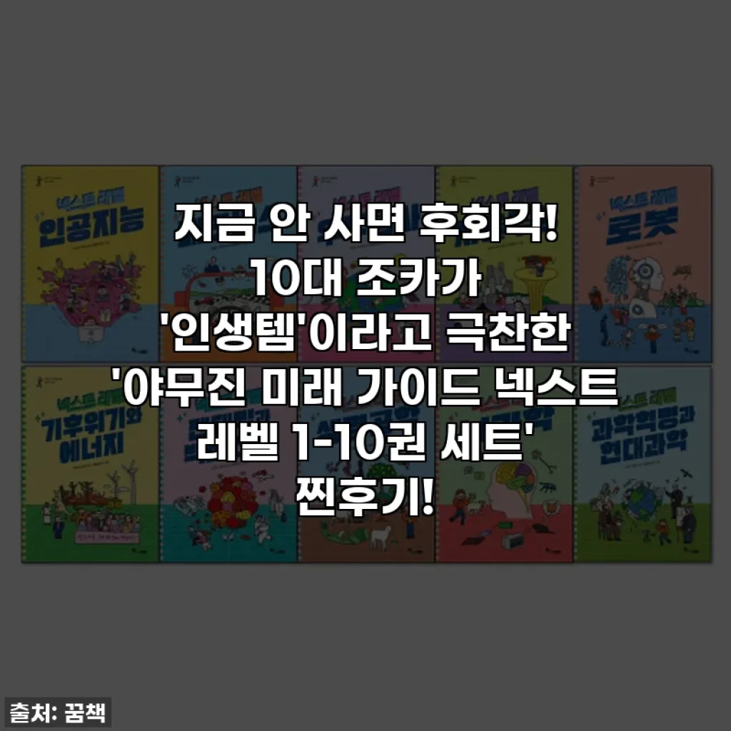 지금 안 사면 후회각! 10대 조카가 '인생템'이라고 극찬한 '야무진 미래 가이드 넥스트 레벨 1-10권 세트' 찐후기!