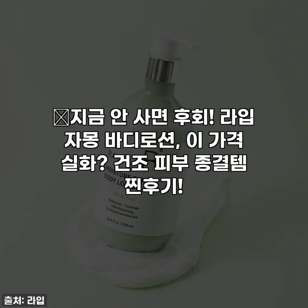 😱지금 안 사면 후회! 라입 자몽 바디로션, 이 가격 실화? 건조 피부 종결템 찐후기!