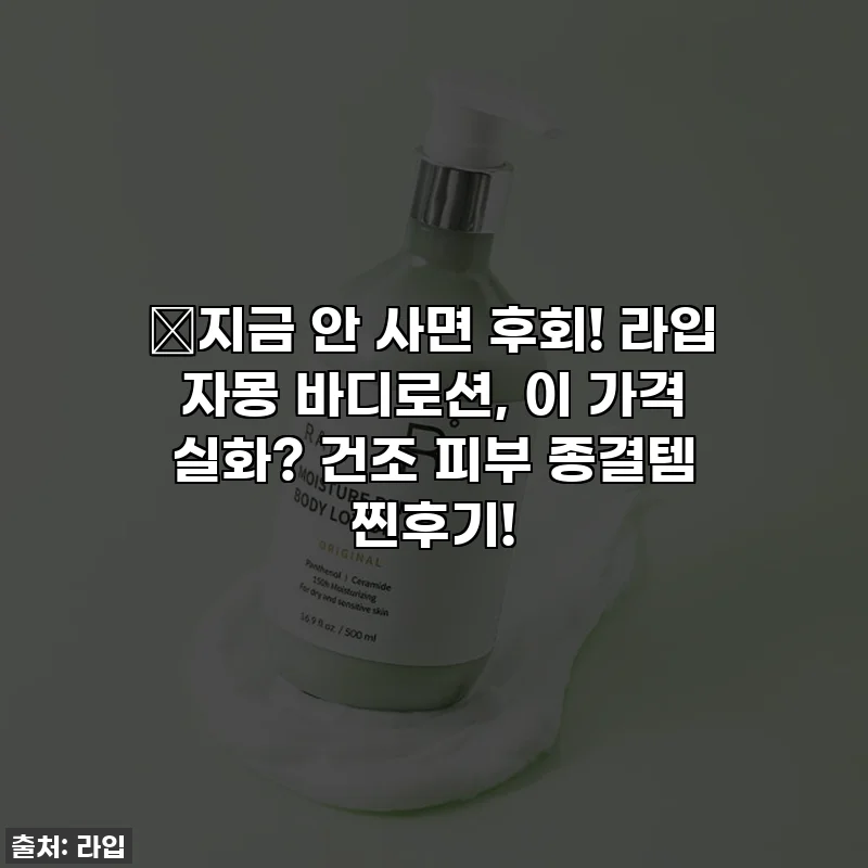 😱지금 안 사면 후회! 라입 자몽 바디로션, 이 가격 실화? 건조 피부 종결템 찐후기!