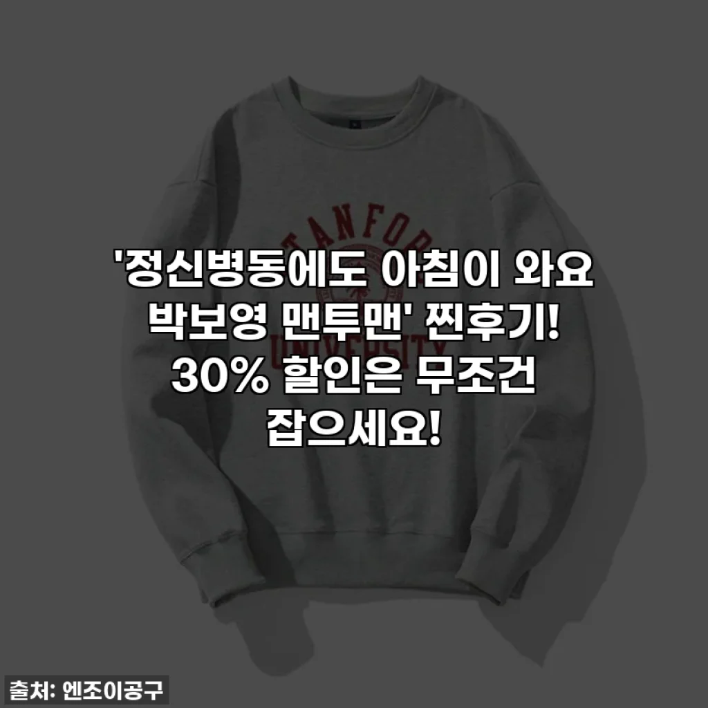 '정신병동에도 아침이 와요 박보영 맨투맨' 찐후기! 30% 할인은 무조건 잡으세요!