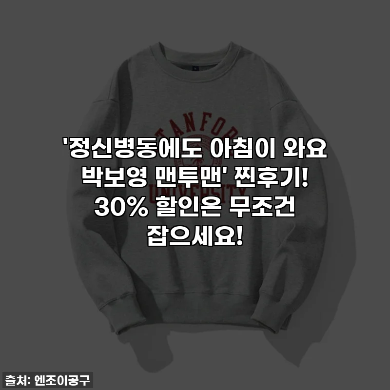 '정신병동에도 아침이 와요 박보영 맨투맨' 찐후기! 30% 할인은 무조건 잡으세요!