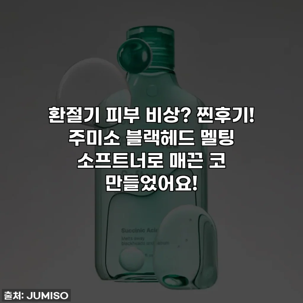 환절기 피부 비상? 찐후기! 주미소 블랙헤드 멜팅 소프트너로 매끈 코 만들었어요!