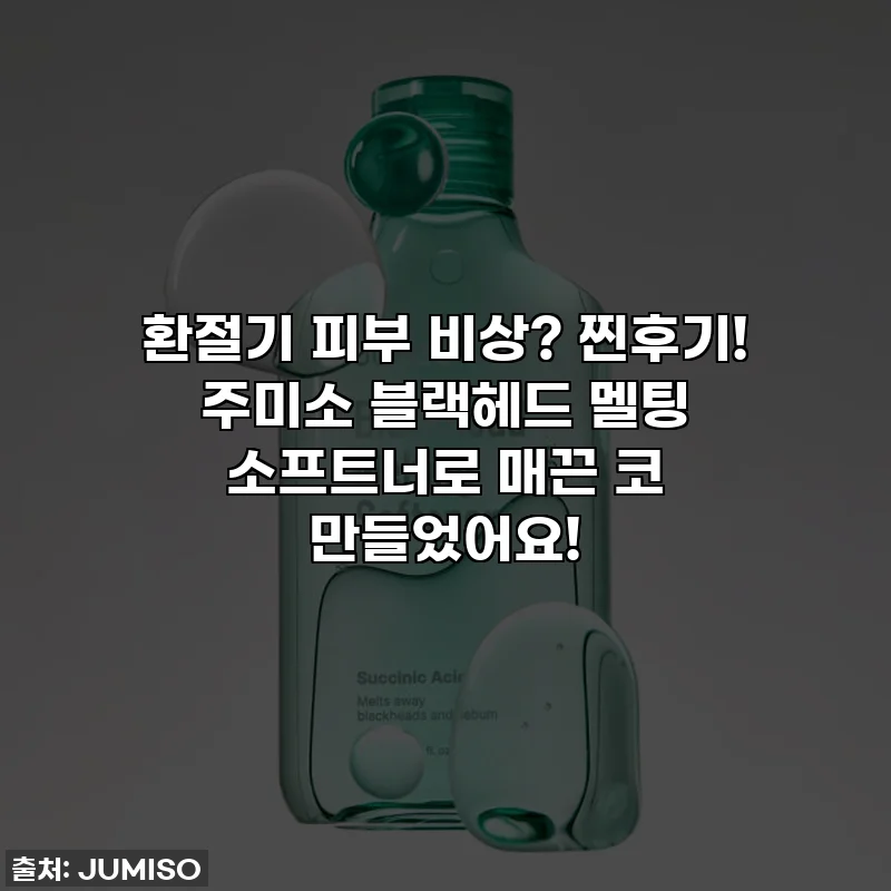 환절기 피부 비상? 찐후기! 주미소 블랙헤드 멜팅 소프트너로 매끈 코 만들었어요!