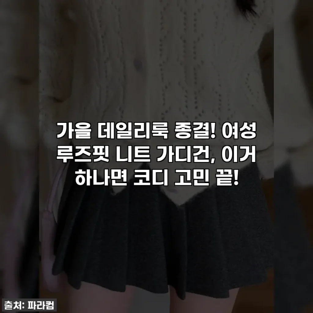 가을 데일리룩 종결! 여성 루즈핏 니트 가디건, 이거 하나면 코디 고민 끝!