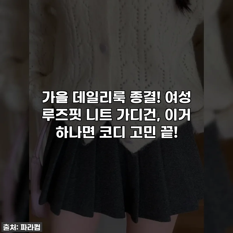 가을 데일리룩 종결! 여성 루즈핏 니트 가디건, 이거 하나면 코디 고민 끝!