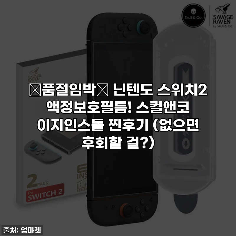 🚨품절임박🚨 닌텐도 스위치2 액정보호필름! 스컬앤코 이지인스톨 찐후기 (없으면 후회할 걸?)