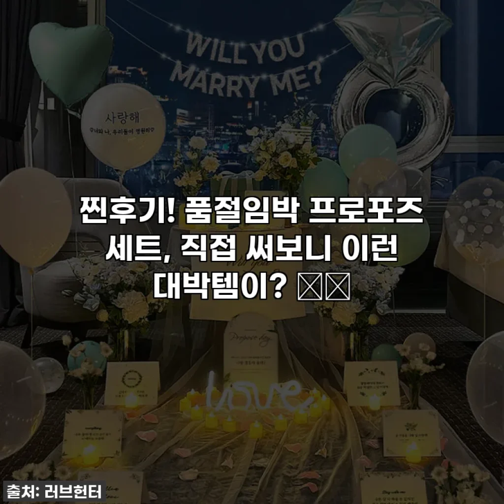 찐후기! 품절임박 프로포즈 세트, 직접 써보니 이런 대박템이? ❤️