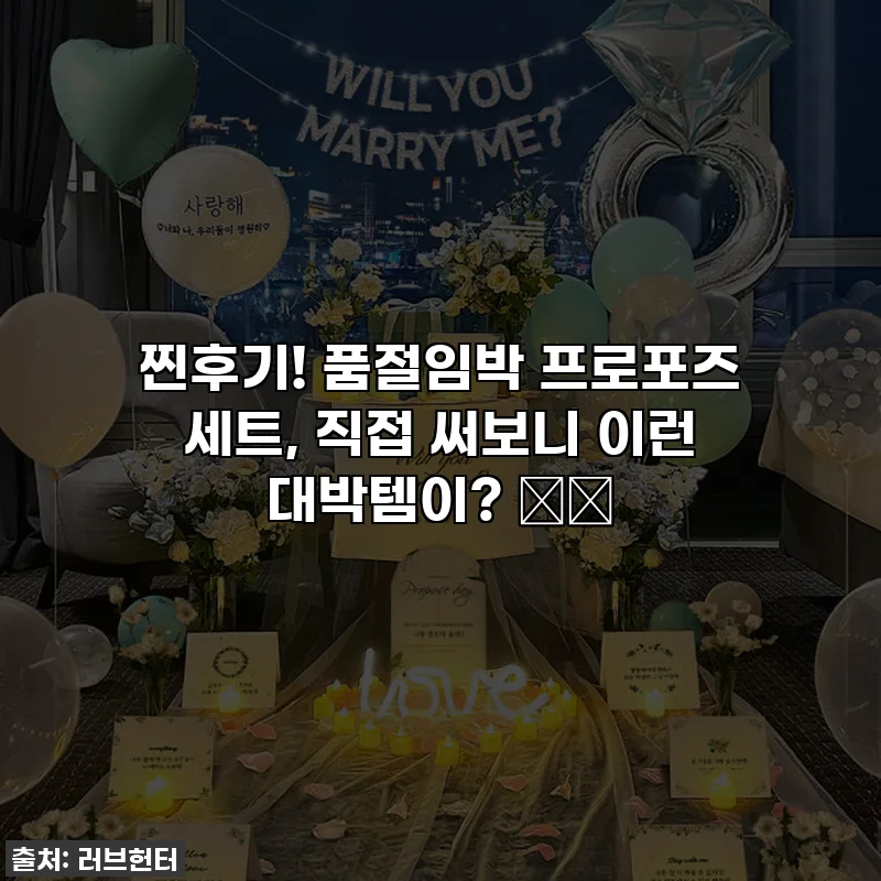 찐후기! 품절임박 프로포즈 세트, 직접 써보니 이런 대박템이? ❤️