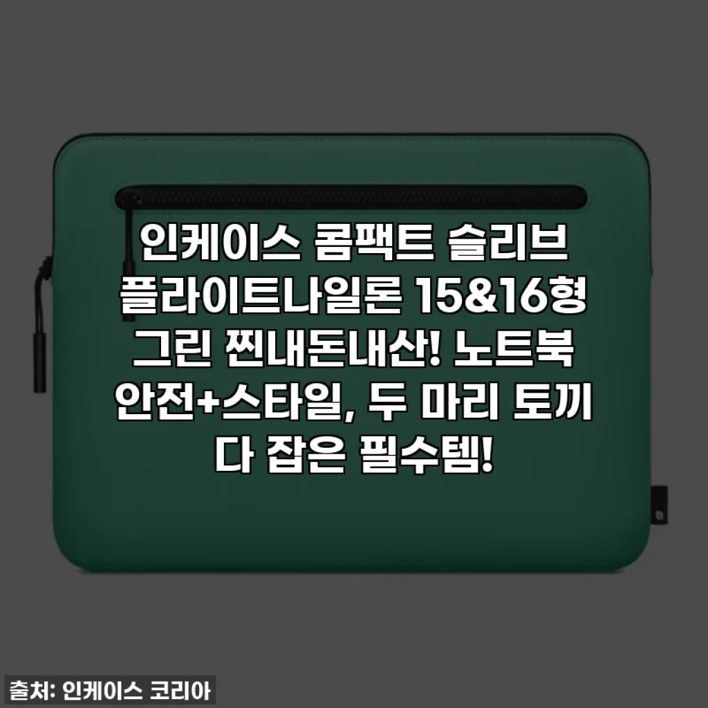인케이스 콤팩트 슬리브 플라이트나일론 15&16형 그린 찐내돈내산! 노트북 안전+스타일, 두 마리 토끼 다 잡은 필수템!