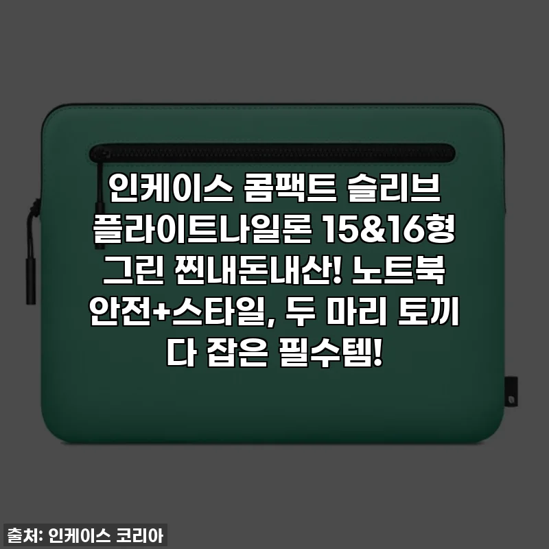 인케이스 콤팩트 슬리브 플라이트나일론 15&16형 그린 찐내돈내산! 노트북 안전+스타일, 두 마리 토끼 다 잡은 필수템!