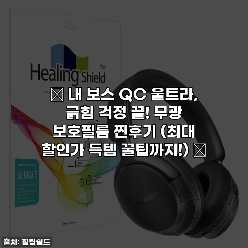 🎧 내 보스 QC 울트라, 긁힘 걱정 끝! 무광 보호필름 찐후기 (최대 할인가 득템 꿀팁까지!) 🎧