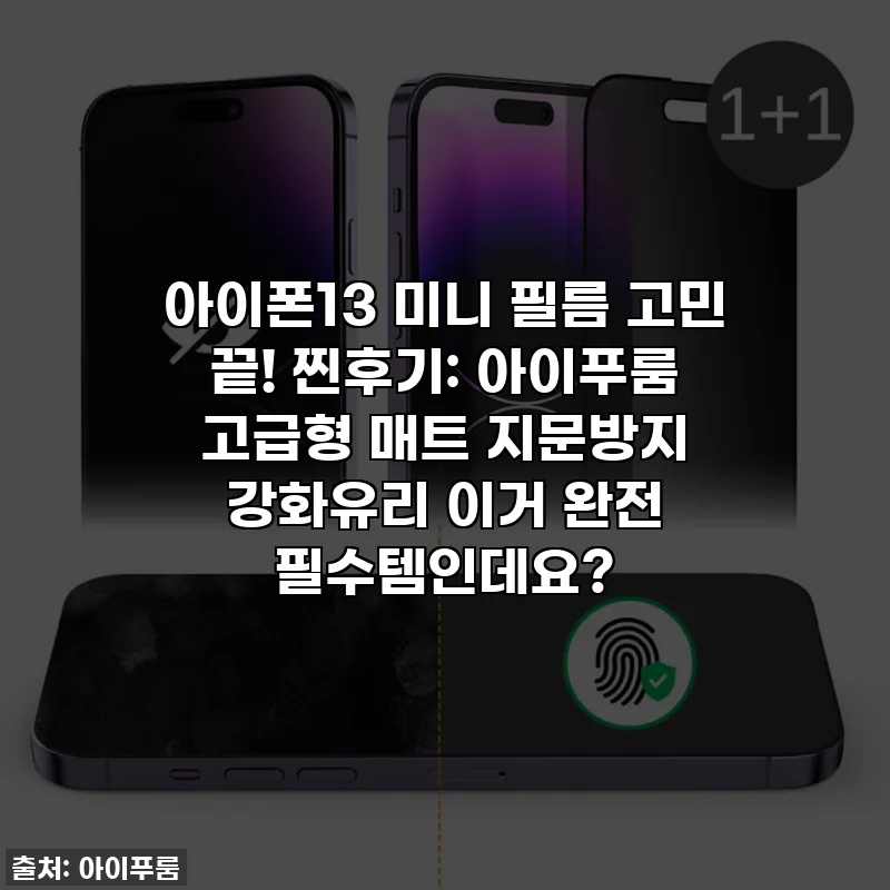 아이폰13 미니 필름 고민 끝! 찐후기: 아이푸룸 고급형 매트 지문방지 강화유리 이거 완전 필수템인데요?
