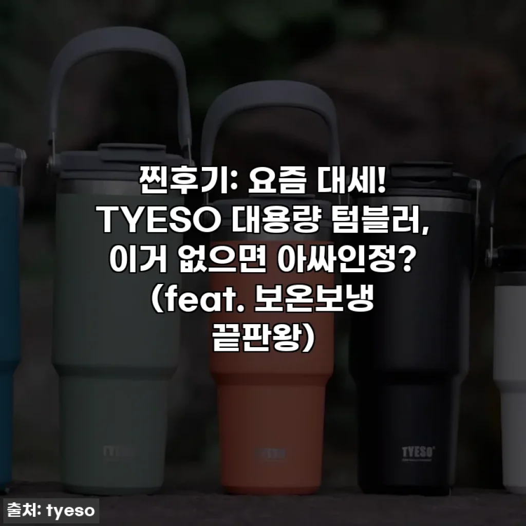 찐후기: 요즘 대세! TYESO 대용량 텀블러, 이거 없으면 아싸인정? (feat. 보온보냉 끝판왕)