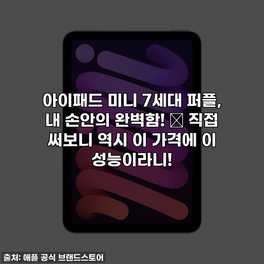 아이패드 미니 7세대 퍼플, 내 손안의 완벽함! ✨ 직접 써보니 역시 이 가격에 이 성능이라니!