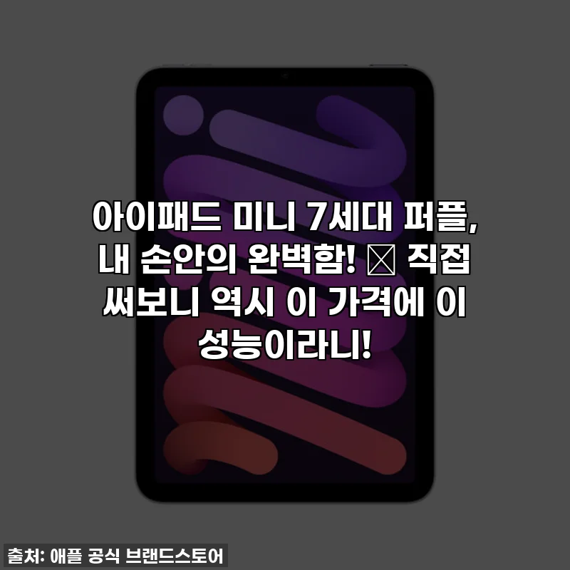 아이패드 미니 7세대 퍼플, 내 손안의 완벽함! ✨ 직접 써보니 역시 이 가격에 이 성능이라니!