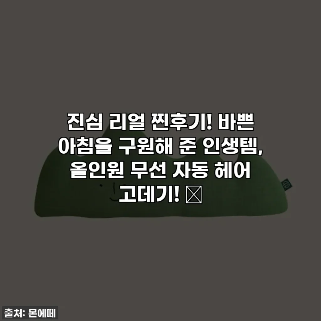진심 리얼 찐후기! 바쁜 아침을 구원해 준 인생템, 올인원 무선 자동 헤어 고데기! ✨