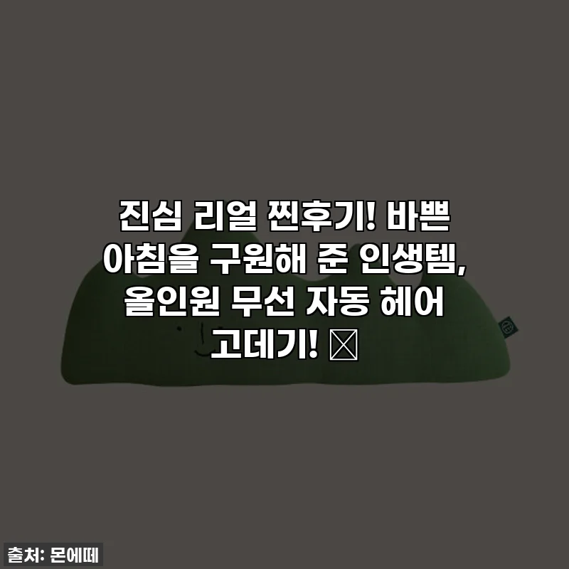 진심 리얼 찐후기! 바쁜 아침을 구원해 준 인생템, 올인원 무선 자동 헤어 고데기! ✨