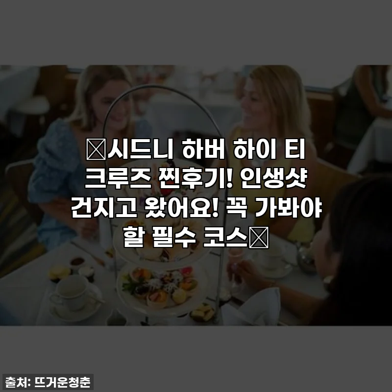 💖시드니 하버 하이 티 크루즈 찐후기! 인생샷 건지고 왔어요! 꼭 가봐야 할 필수 코스✨