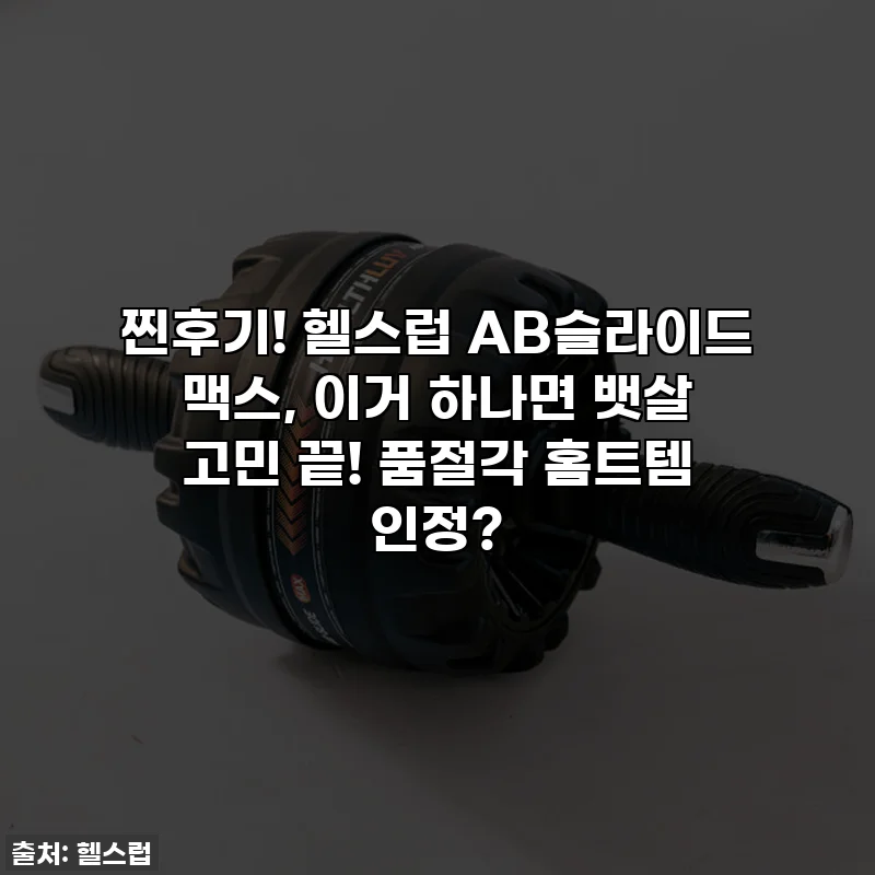 찐후기! 헬스럽 AB슬라이드 맥스, 이거 하나면 뱃살 고민 끝! 품절각 홈트템 인정?