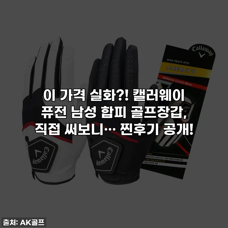 이 가격 실화?! 캘러웨이 퓨전 남성 합피 골프장갑, 직접 써보니… 찐후기 공개!