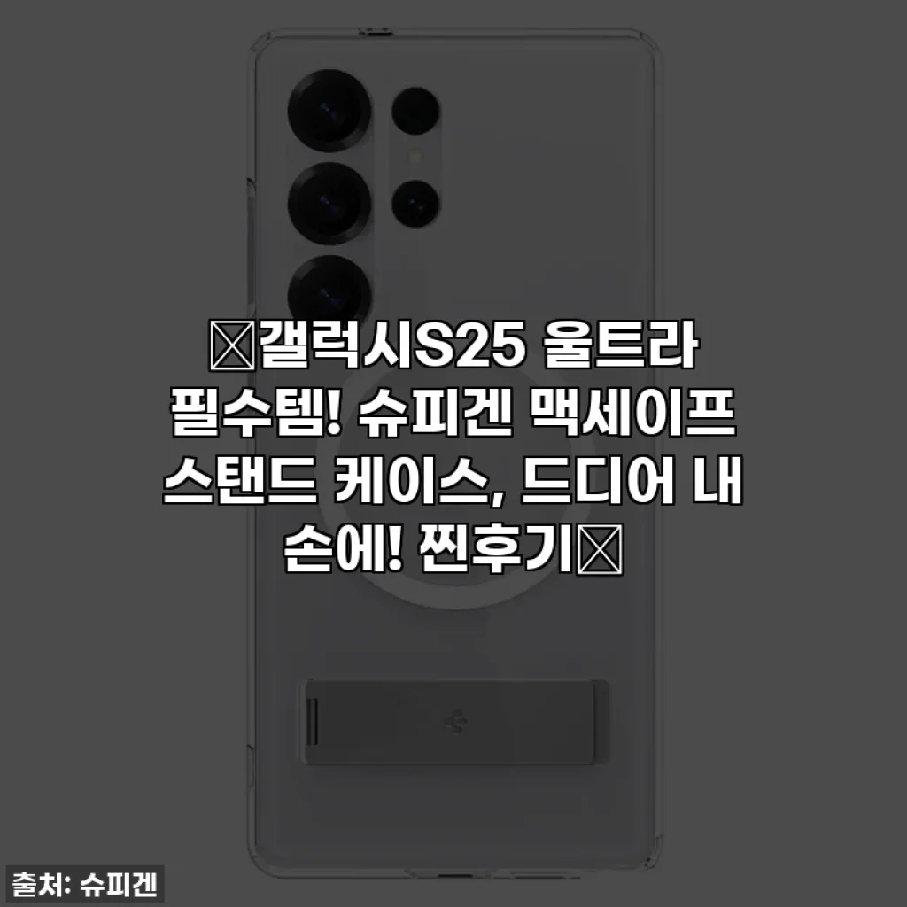 ⭐갤럭시S25 울트라 필수템! 슈피겐 맥세이프 스탠드 케이스, 드디어 내 손에! 찐후기⭐