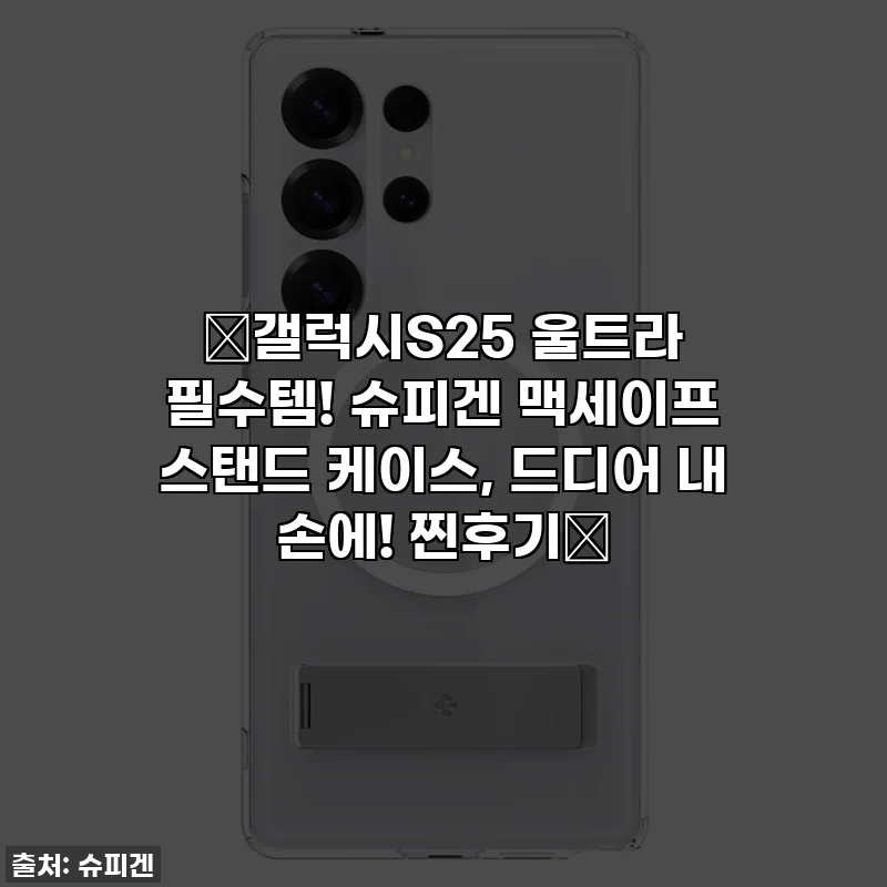 ⭐갤럭시S25 울트라 필수템! 슈피겐 맥세이프 스탠드 케이스, 드디어 내 손에! 찐후기⭐