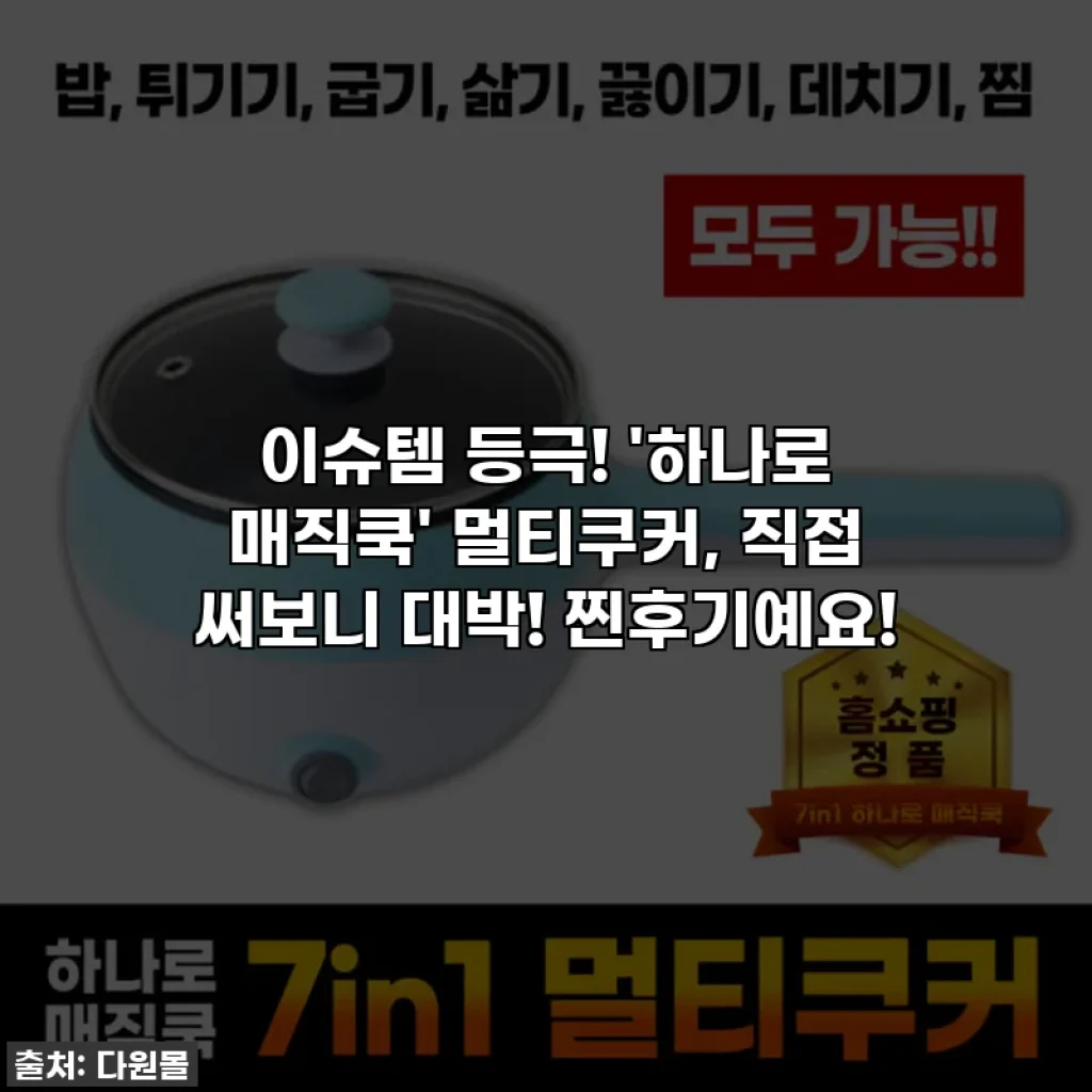 이슈템 등극! '하나로 매직쿡' 멀티쿠커, 직접 써보니 대박! 찐후기예요!