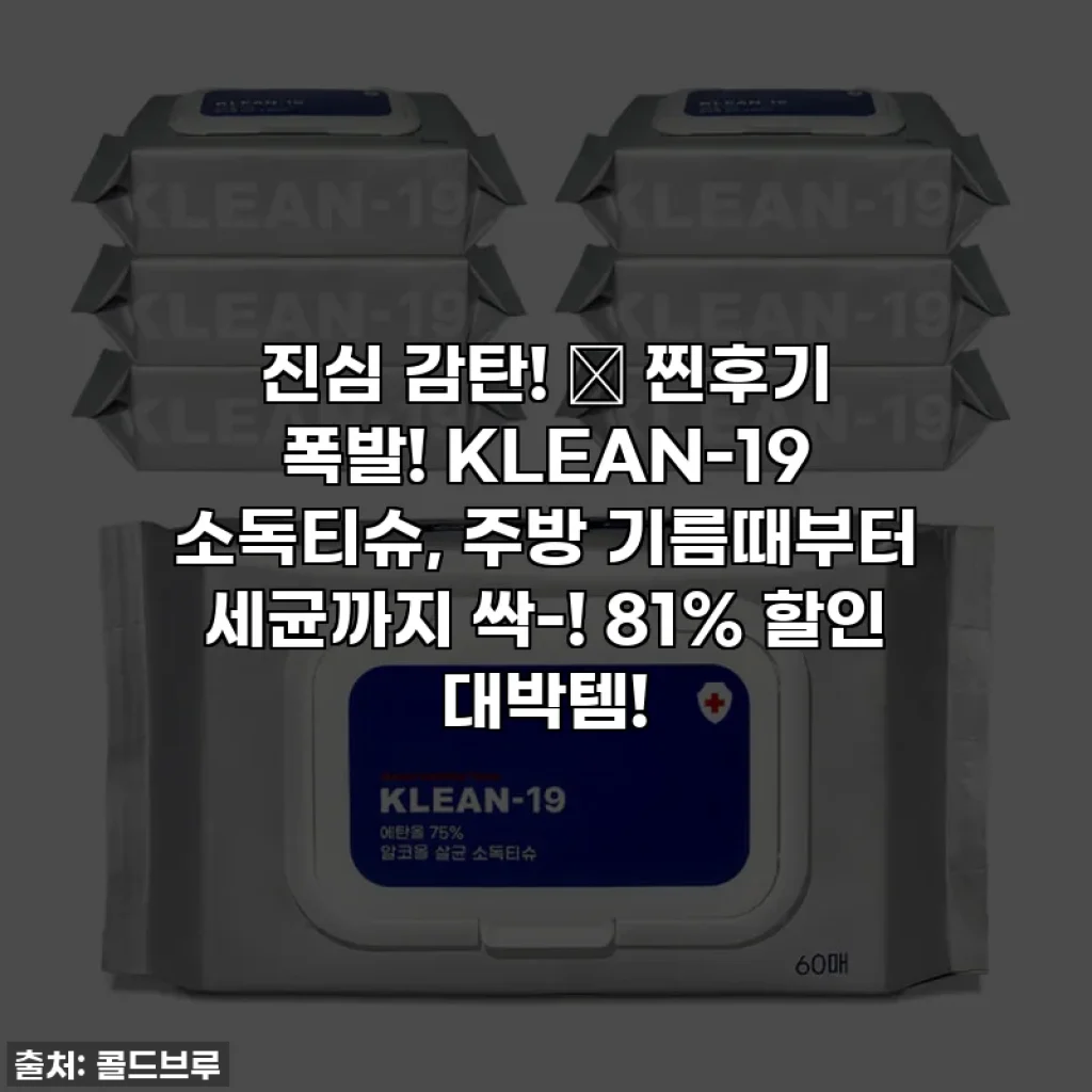 진심 감탄! 🤫 찐후기 폭발! KLEAN-19 소독티슈, 주방 기름때부터 세균까지 싹-! 81% 할인 대박템!