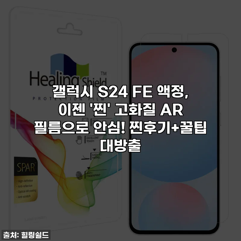 갤럭시 S24 FE 액정, 이젠 '찐' 고화질 AR 필름으로 안심! 찐후기+꿀팁 대방출
