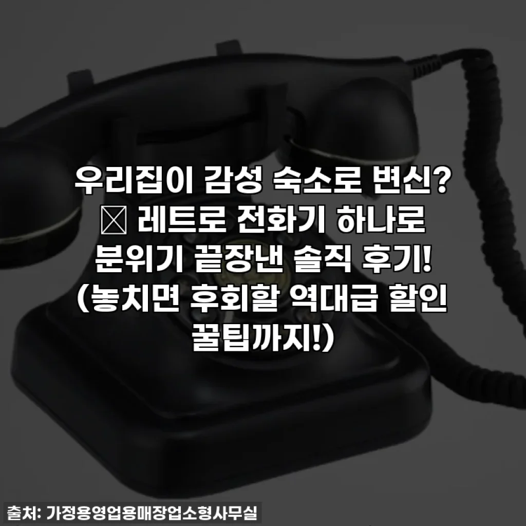 우리집이 감성 숙소로 변신? ✨ 레트로 전화기 하나로 분위기 끝장낸 솔직 후기! (놓치면 후회할 역대급 할인 꿀팁까지!)