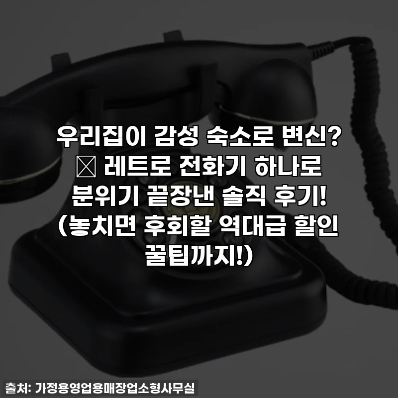 우리집이 감성 숙소로 변신? ✨ 레트로 전화기 하나로 분위기 끝장낸 솔직 후기! (놓치면 후회할 역대급 할인 꿀팁까지!)
