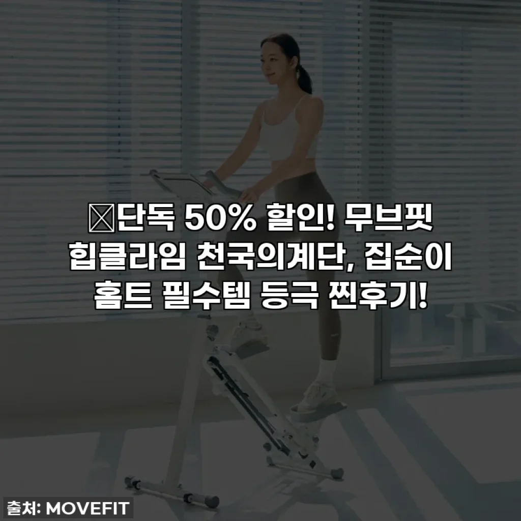 🔥단독 50% 할인! 무브핏 힙클라임 천국의계단, 집순이 홈트 필수템 등극 찐후기!