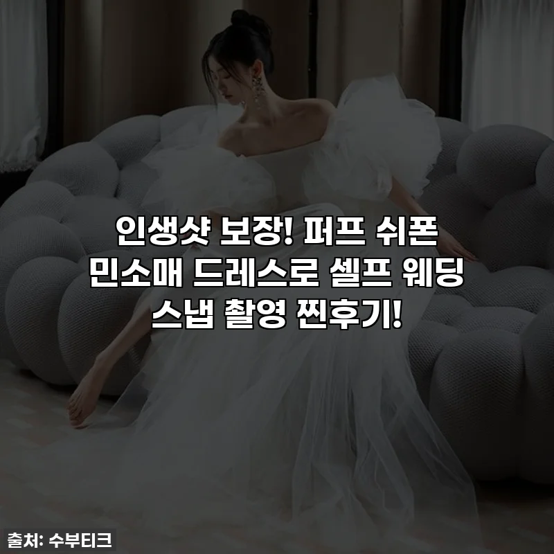 인생샷 보장! 퍼프 쉬폰 민소매 드레스로 셀프 웨딩 스냅 촬영 찐후기!