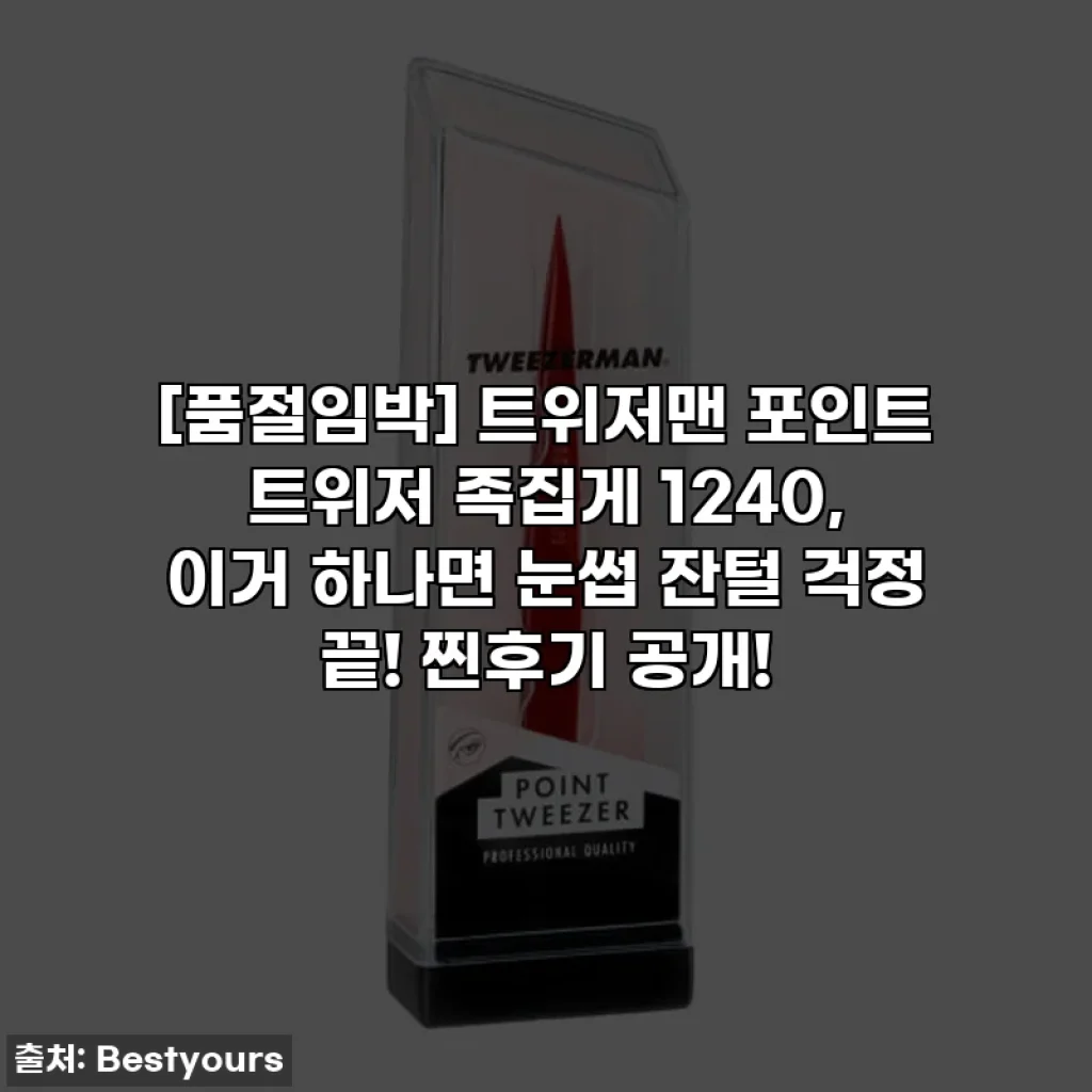 [품절임박] 트위저맨 포인트 트위저 족집게 1240, 이거 하나면 눈썹 잔털 걱정 끝! 찐후기 공개!