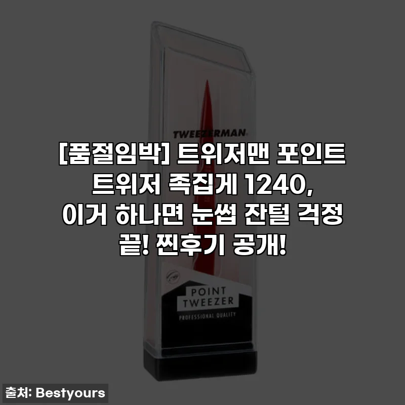 [품절임박] 트위저맨 포인트 트위저 족집게 1240, 이거 하나면 눈썹 잔털 걱정 끝! 찐후기 공개!