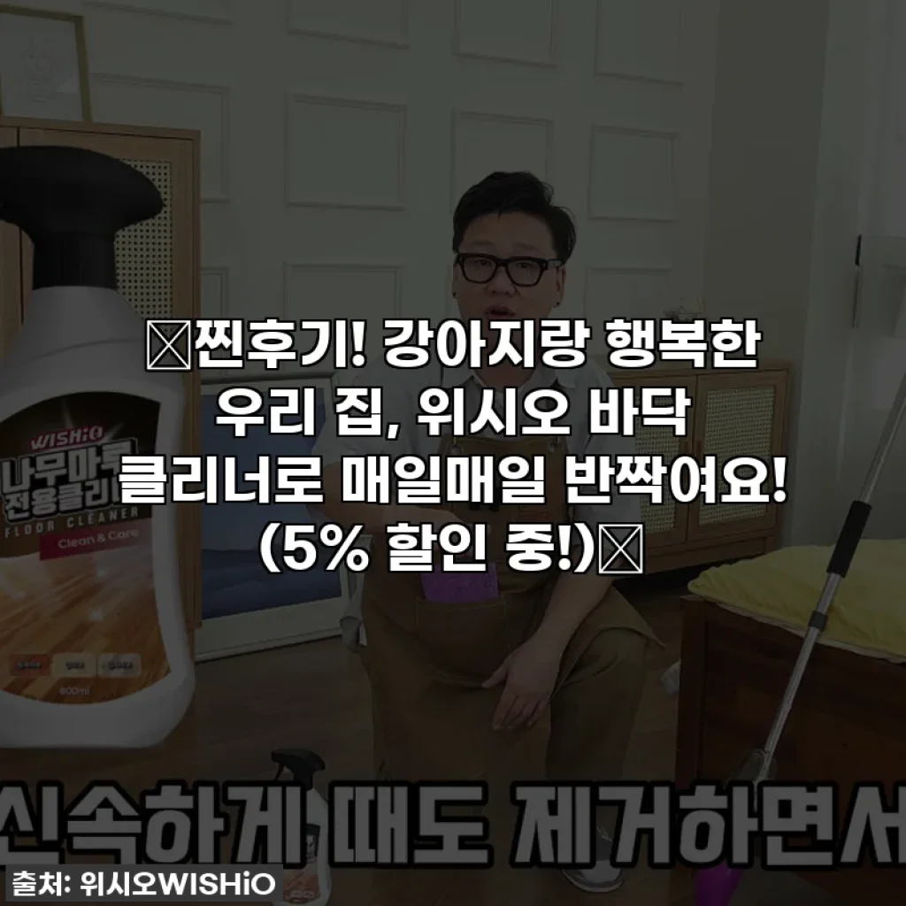✨찐후기! 강아지랑 행복한 우리 집, 위시오 바닥 클리너로 매일매일 반짝여요! (5% 할인 중!)✨