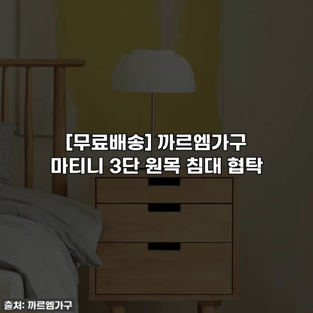 [무료배송] 까르엠가구 마티니 3단 원목 침대 협탁