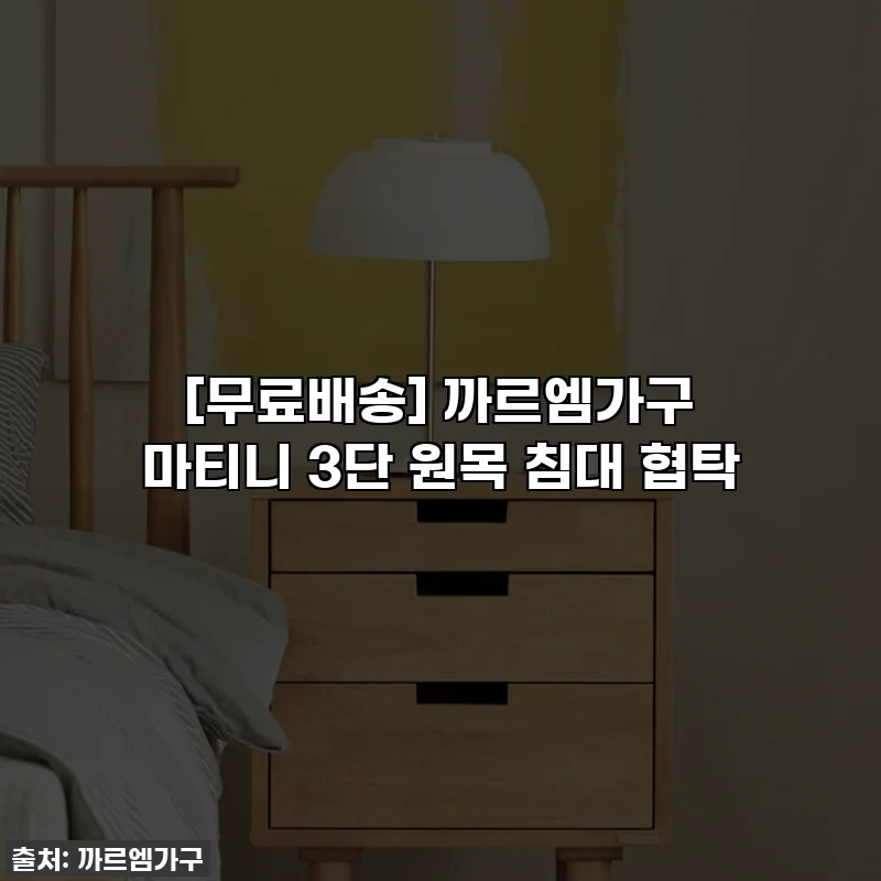 [무료배송] 까르엠가구 마티니 3단 원목 침대 협탁