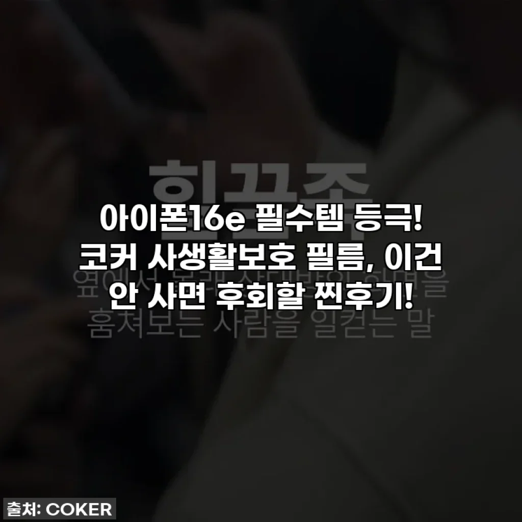 아이폰16e 필수템 등극! 코커 사생활보호 필름, 이건 안 사면 후회할 찐후기!