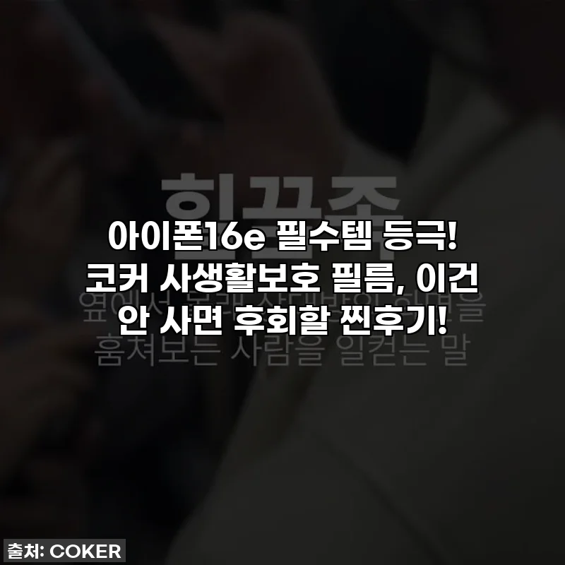 아이폰16e 필수템 등극! 코커 사생활보호 필름, 이건 안 사면 후회할 찐후기!