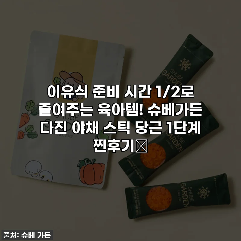 이유식 준비 시간 1/2로 줄여주는 육아템! 슈베가든 다진 야채 스틱 당근 1단계 찐후기🥕