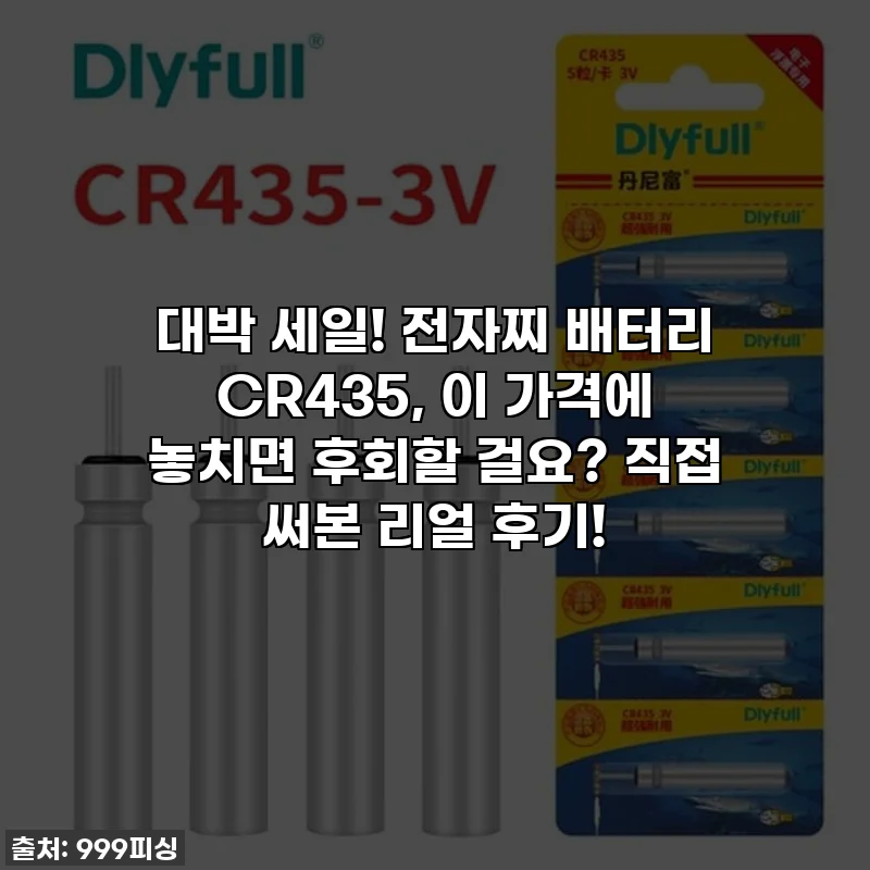 대박 세일! 전자찌 배터리 CR435, 이 가격에 놓치면 후회할 걸요? 직접 써본 리얼 후기!