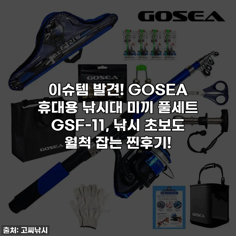 이슈템 발견! GOSEA 휴대용 낚시대 미끼 풀세트 GSF-11, 낚시 초보도 월척 잡는 찐후기!