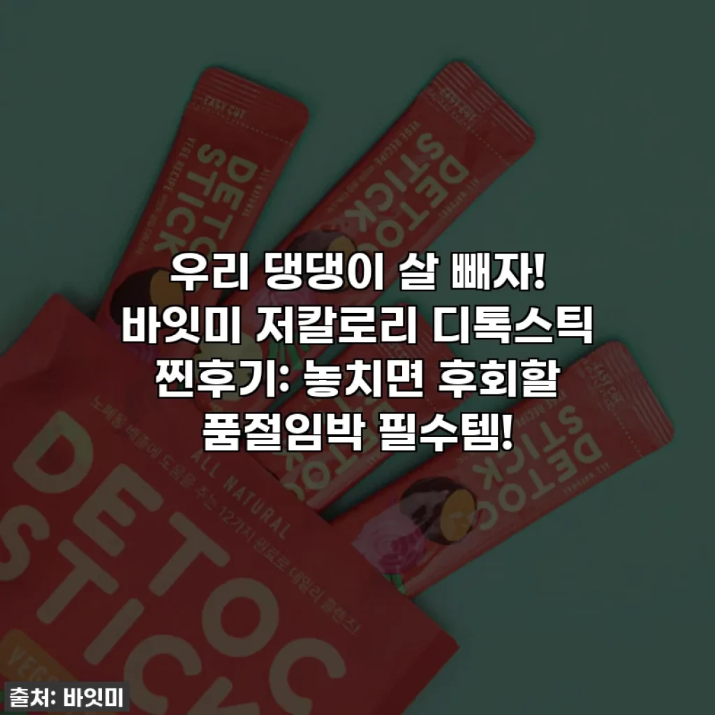 우리 댕댕이 살 빼자! 바잇미 저칼로리 디톡스틱 찐후기: 놓치면 후회할 품절임박 필수템!