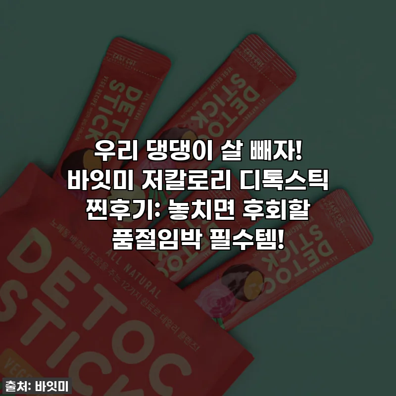 우리 댕댕이 살 빼자! 바잇미 저칼로리 디톡스틱 찐후기: 놓치면 후회할 품절임박 필수템!