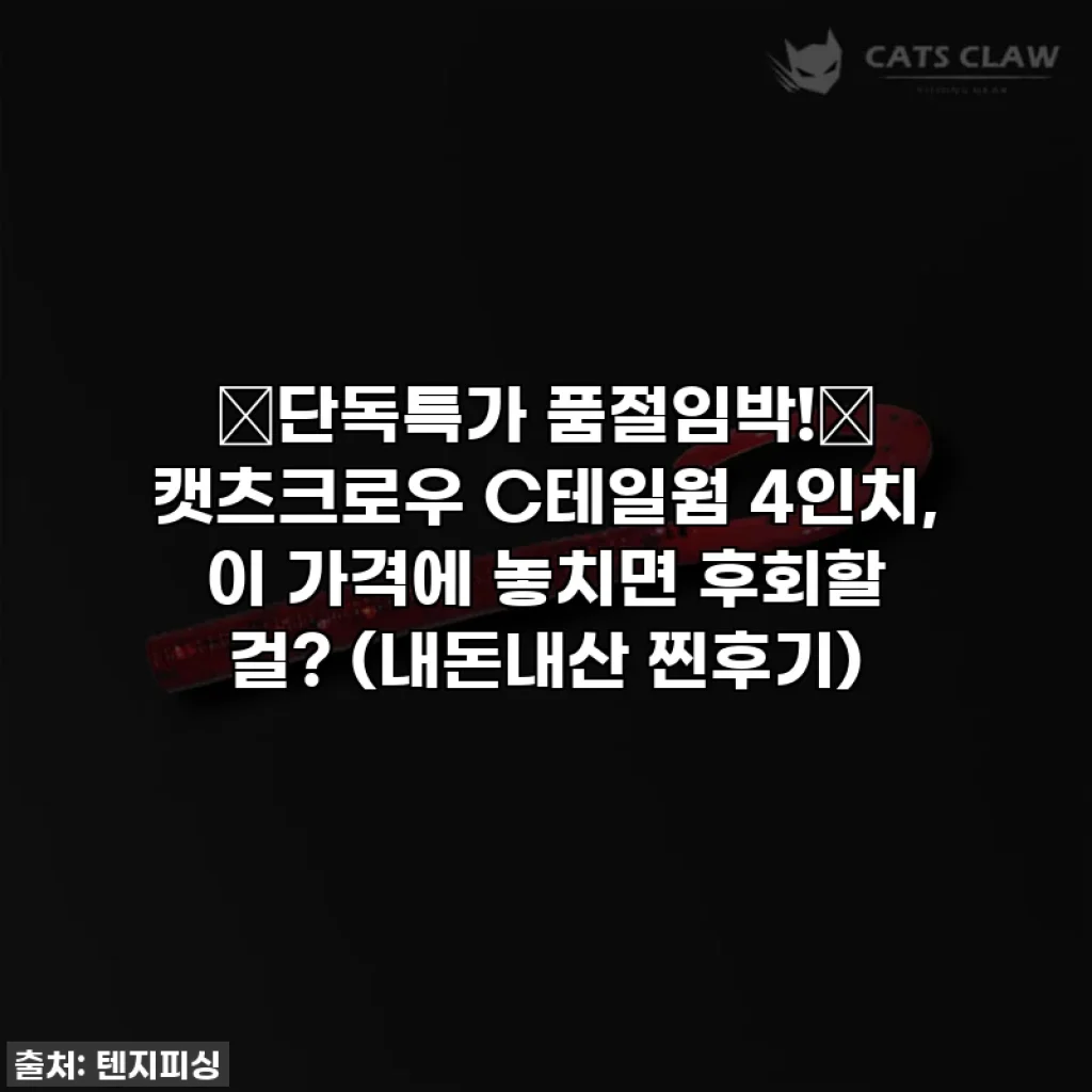 🔥단독특가 품절임박!🔥 캣츠크로우 C테일웜 4인치, 이 가격에 놓치면 후회할 걸? (내돈내산 찐후기)