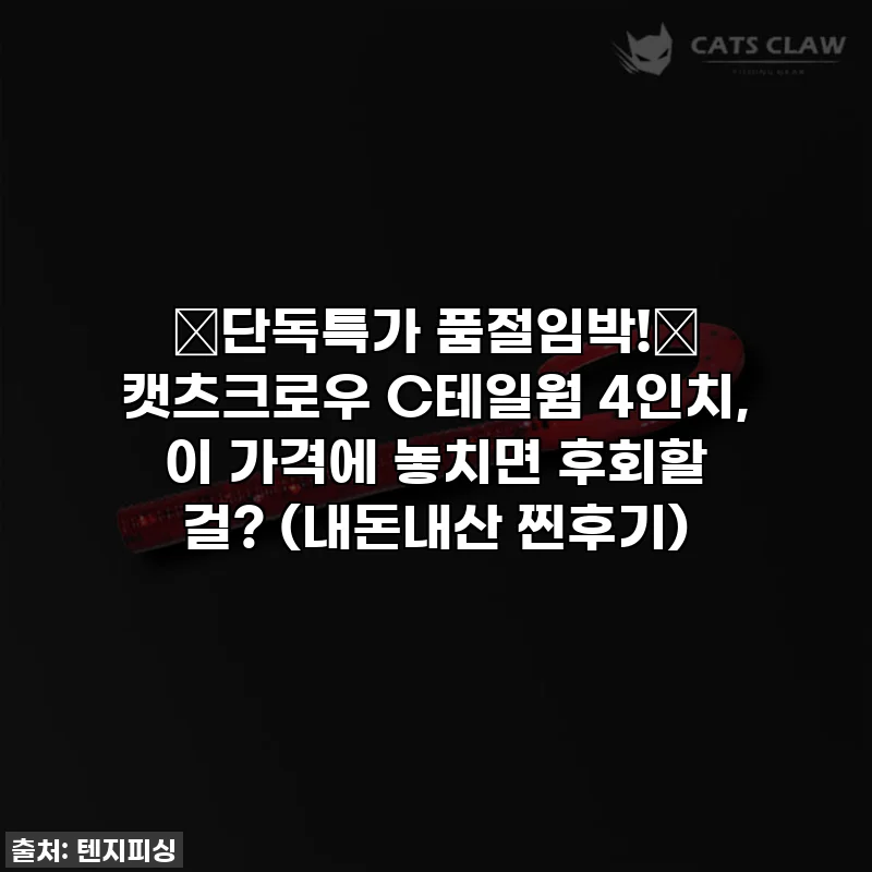 🔥단독특가 품절임박!🔥 캣츠크로우 C테일웜 4인치, 이 가격에 놓치면 후회할 걸? (내돈내산 찐후기)